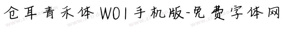 仓耳青禾体 W01手机版字体转换